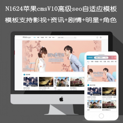 苹果cmsV10高级自适应SEO模板支持视频播放,新闻资讯,明星,角色,剧情