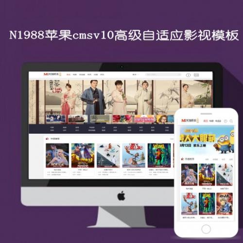 苹果cmsV10高级自适应影视资讯模板