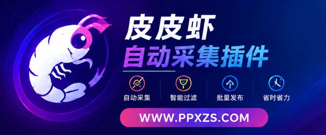 皮皮虾采集助手插件到底有什么价值